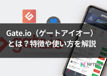 Gate.io（ゲートアイオー）とは？特徴や使い方を解説